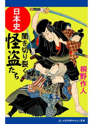 cover image of 日本史・闇を切り裂く怪盗たち